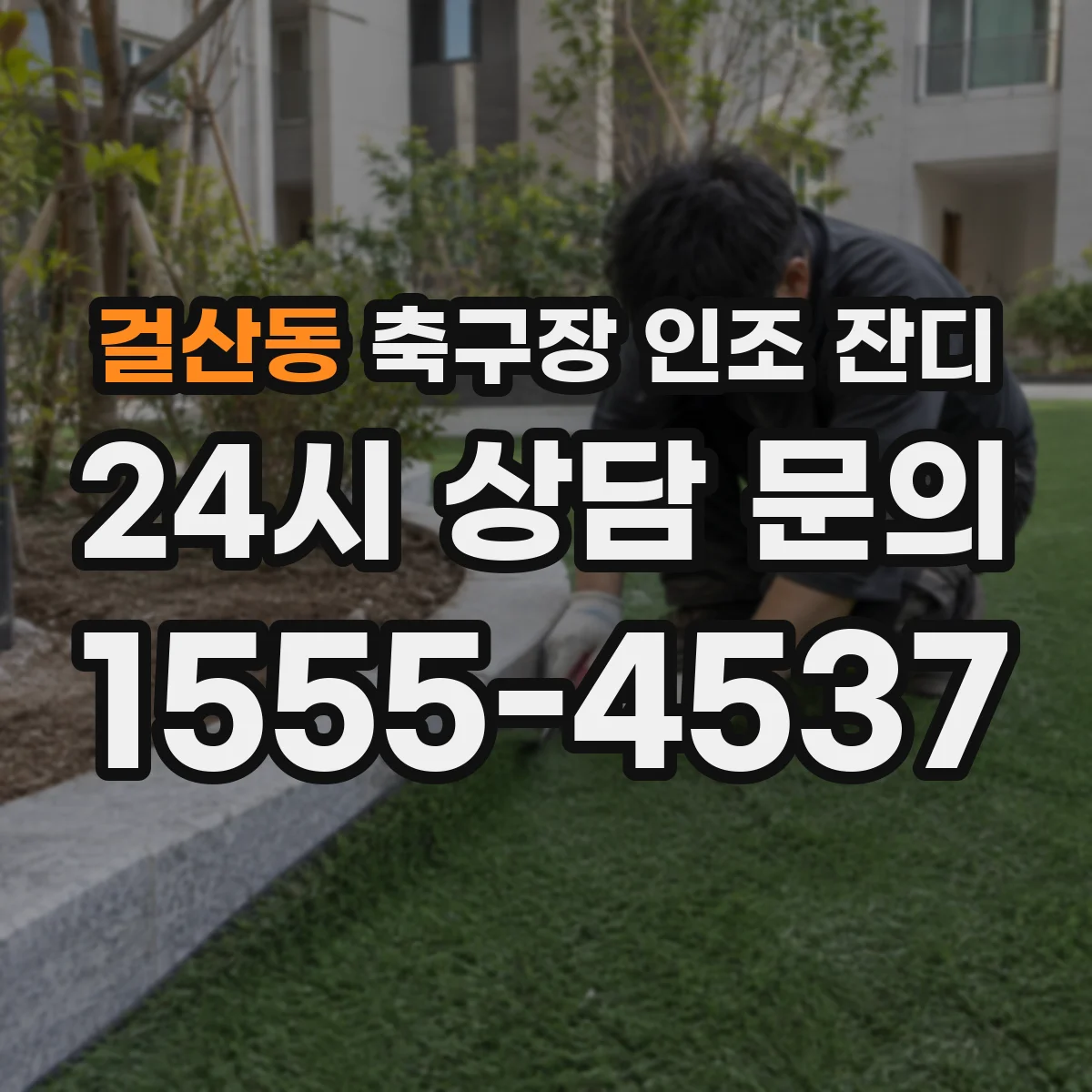 걸산동 축구장 인조 잔디