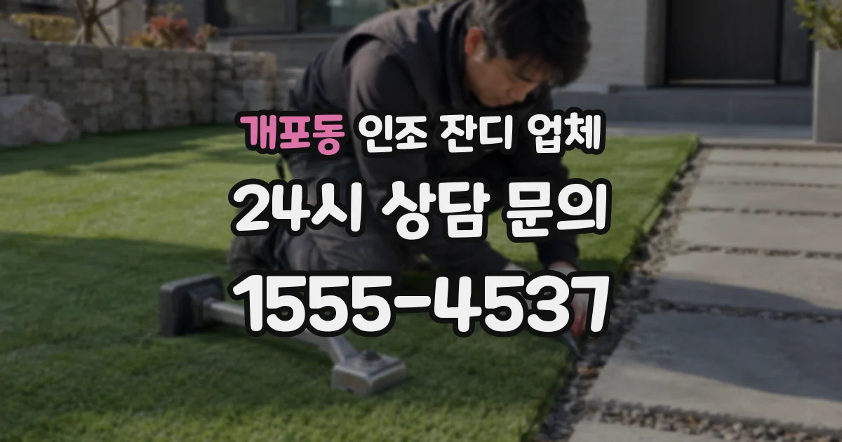 개포동 인조 잔디 업체