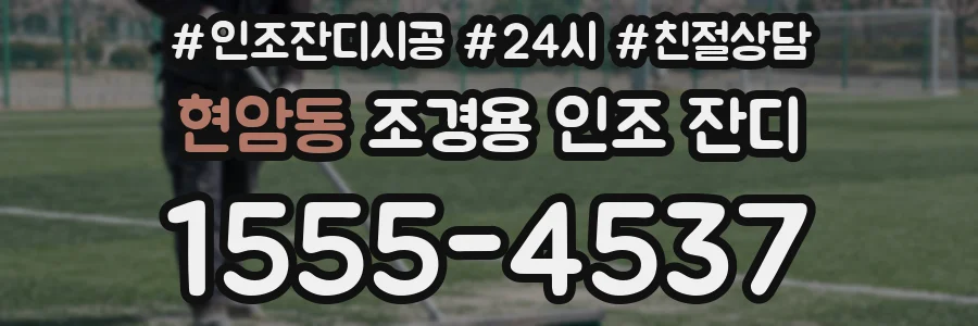 현암동 조경용 인조 잔디