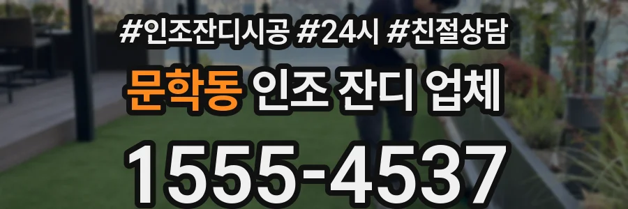 문학동 인조 잔디 업체