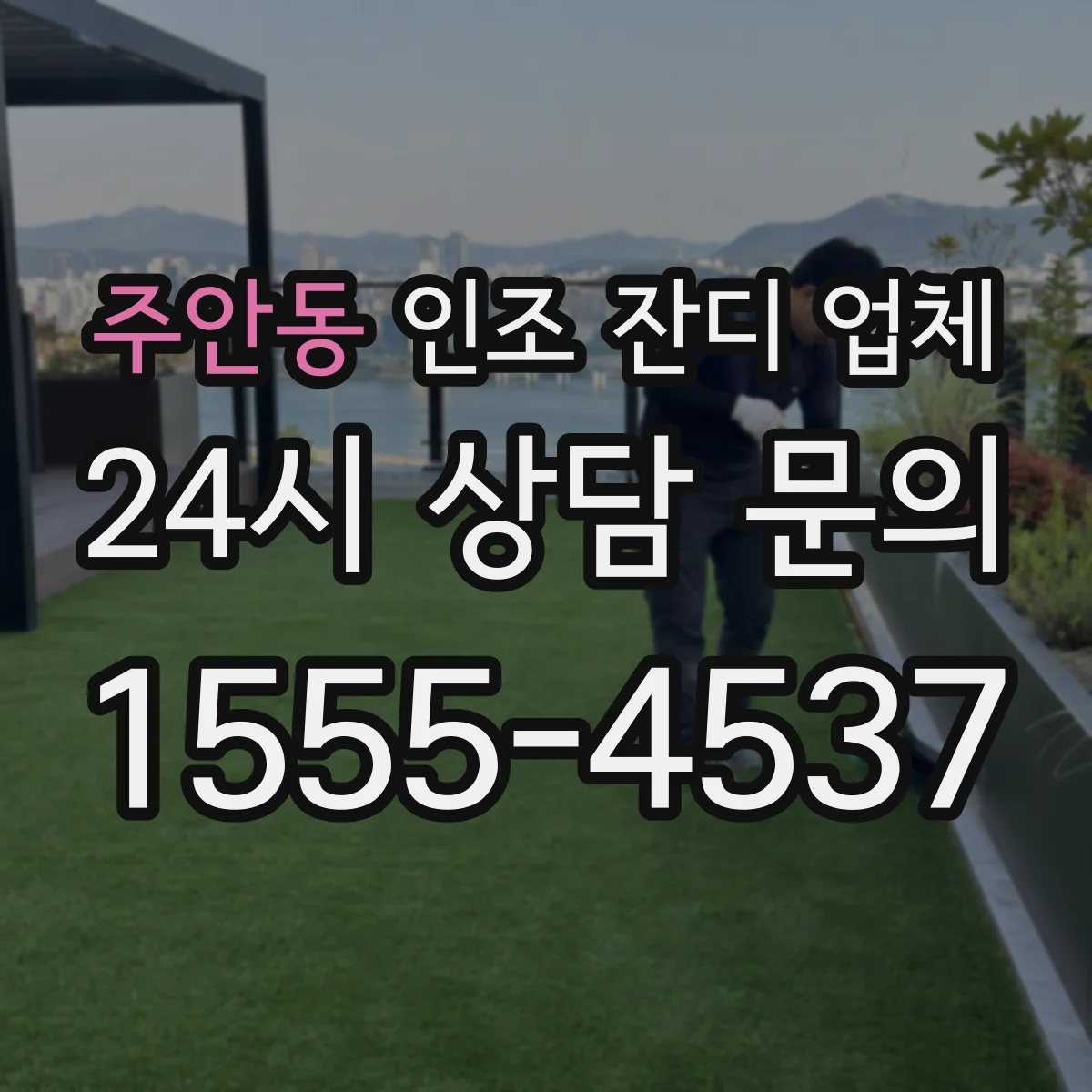 주안동 인조 잔디 업체