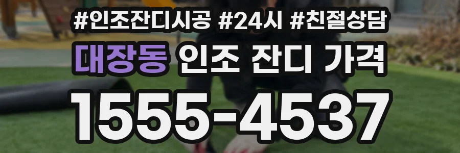 대장동 인조 잔디 가격
