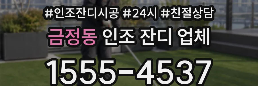금정동 인조 잔디 업체