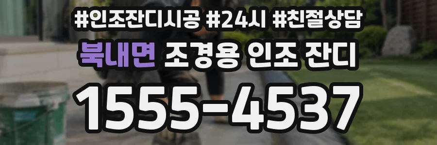 북내면 조경용 인조 잔디