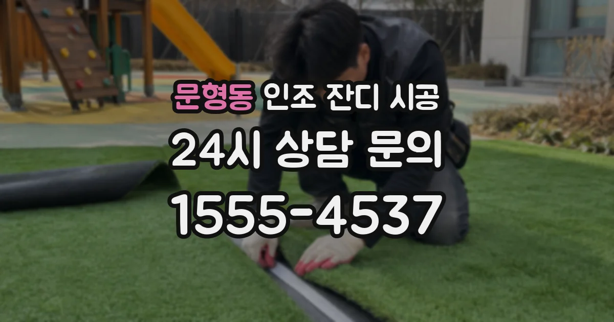 문형동 인조 잔디 시공