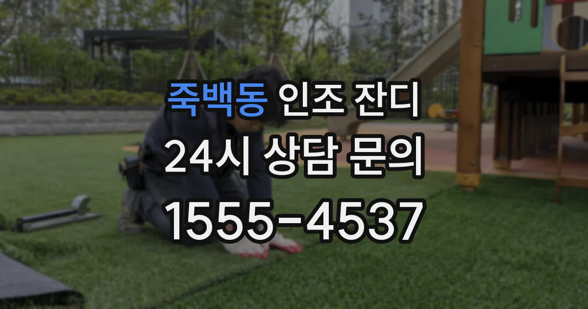 죽백동 인조 잔디