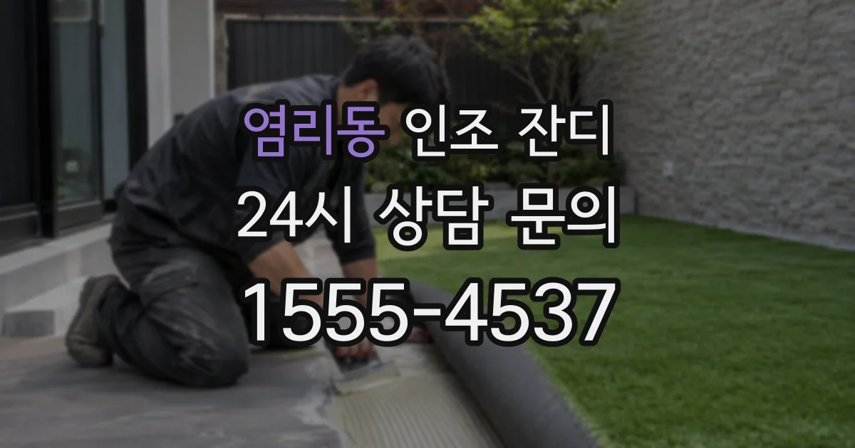 염리동 인조 잔디