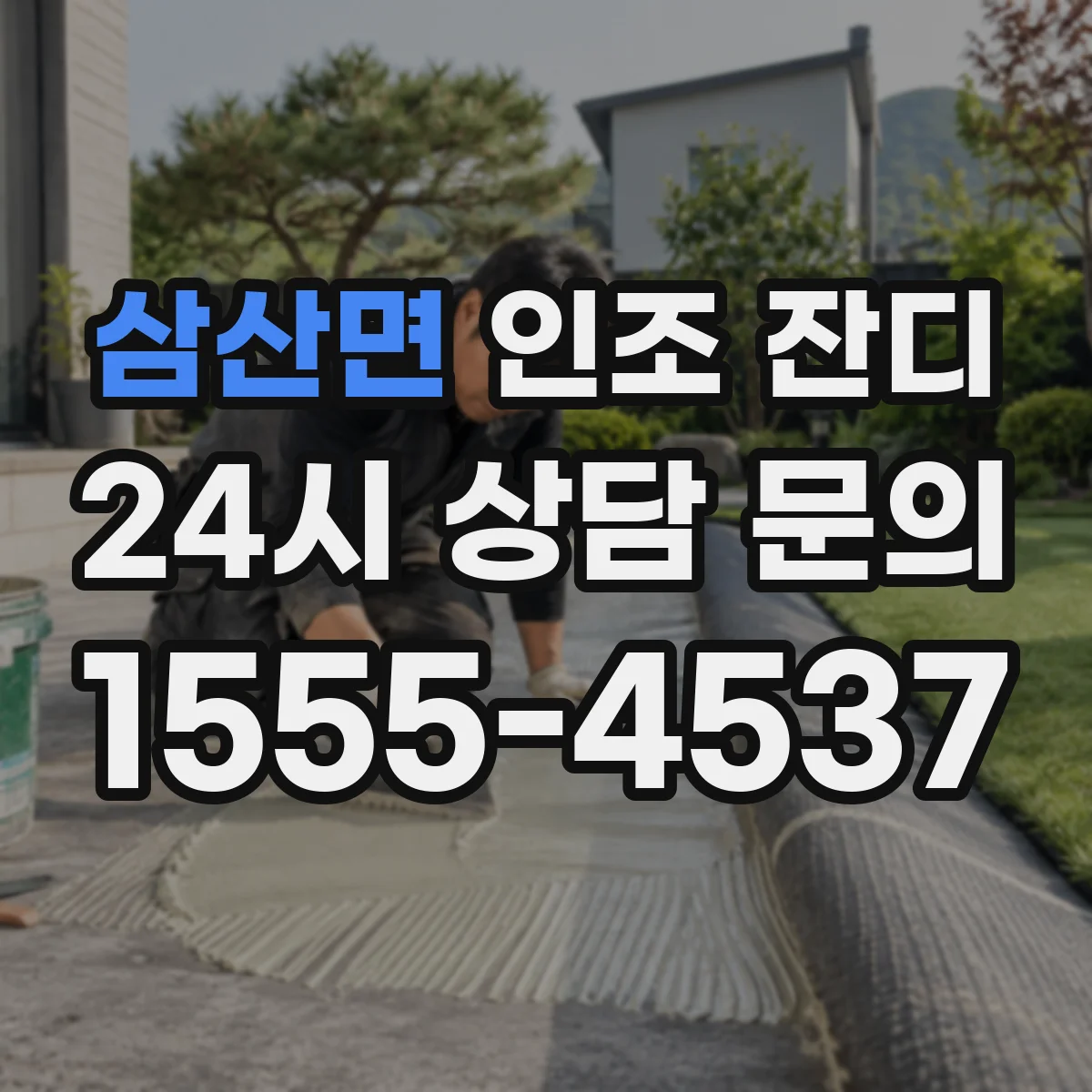 삼산면 인조 잔디