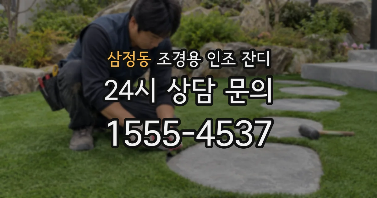 삼정동 조경용 인조 잔디