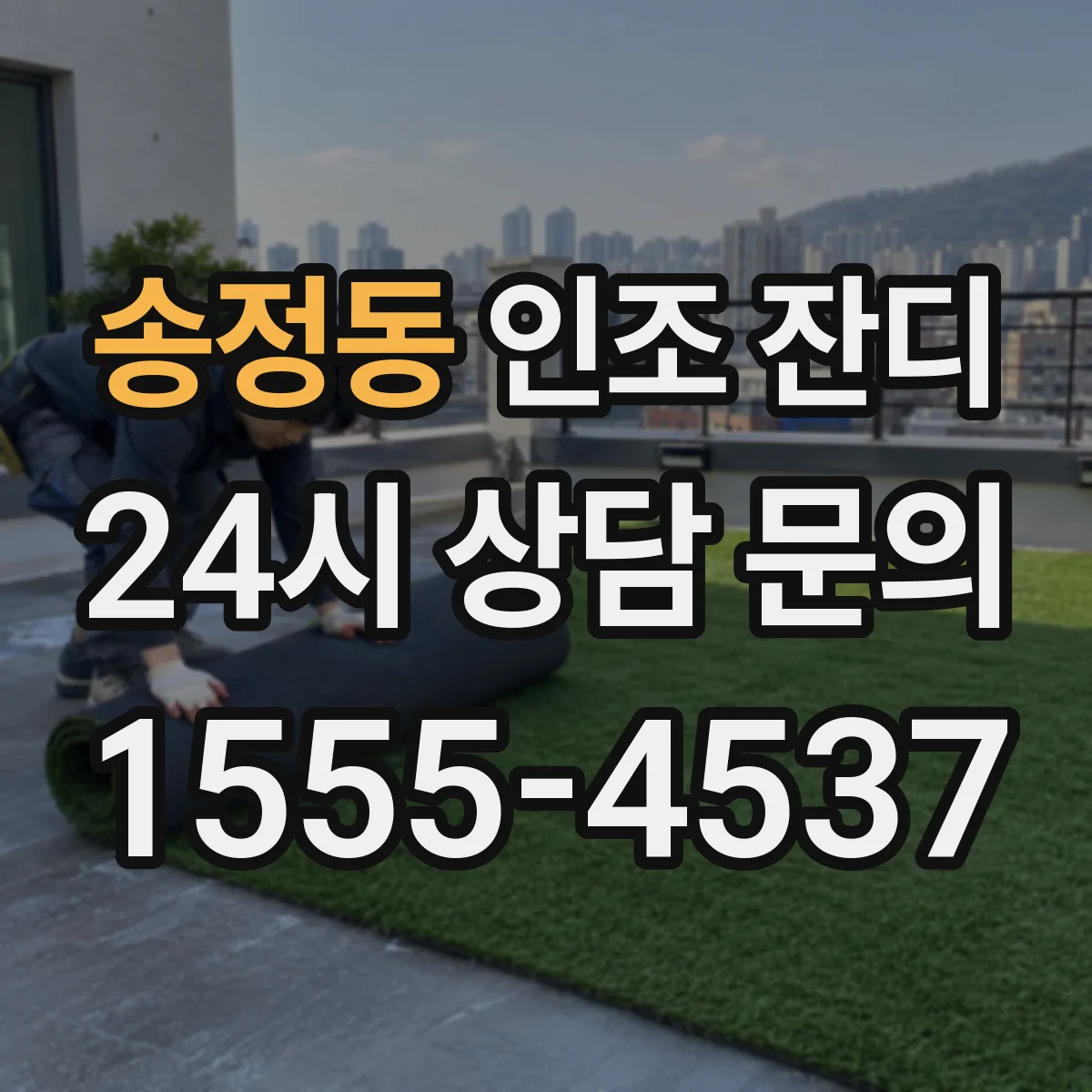 송정동 인조 잔디