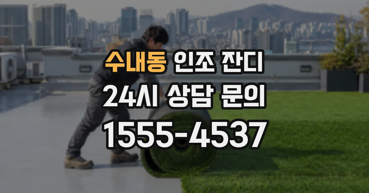 수내동 인조 잔디