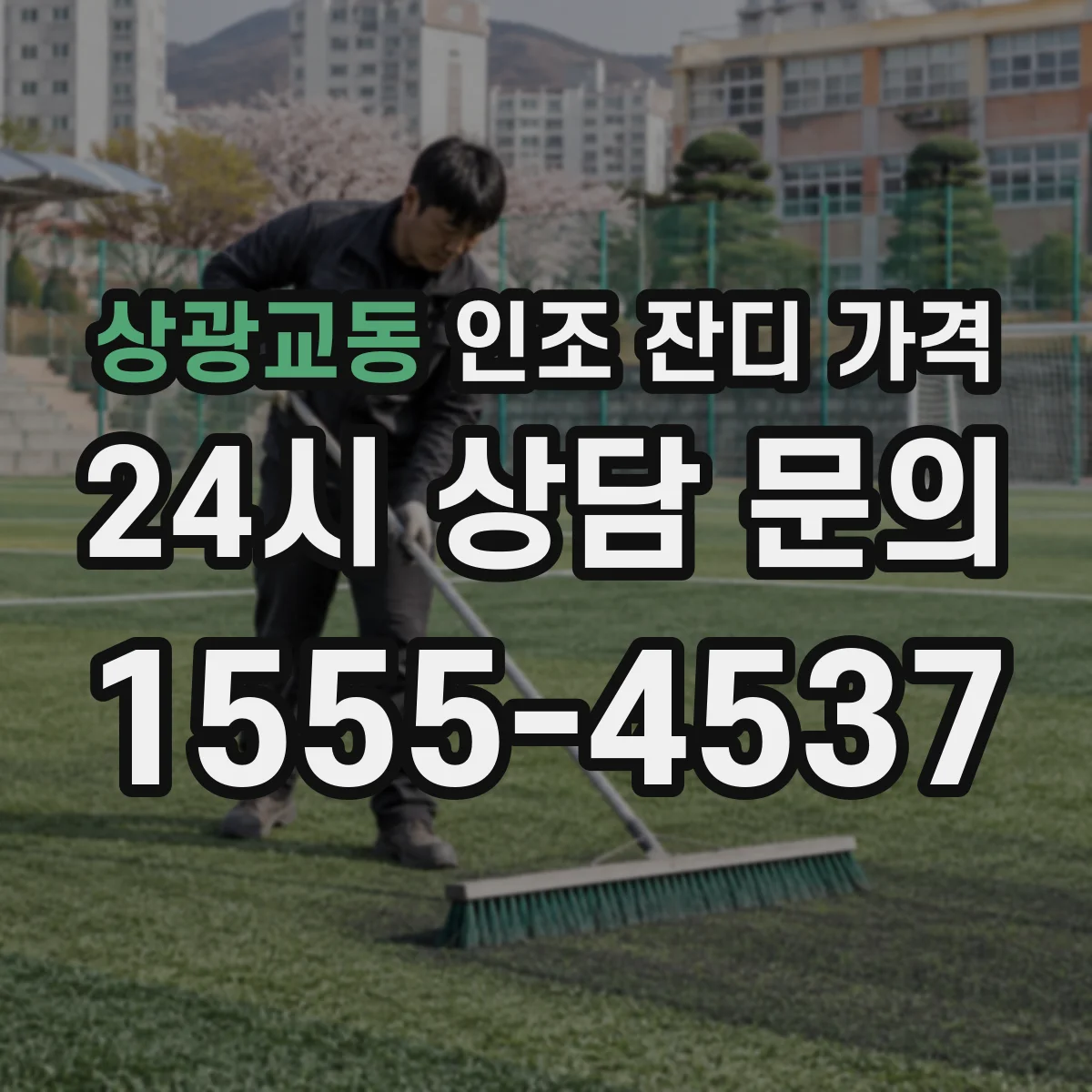 상광교동 인조 잔디 가격