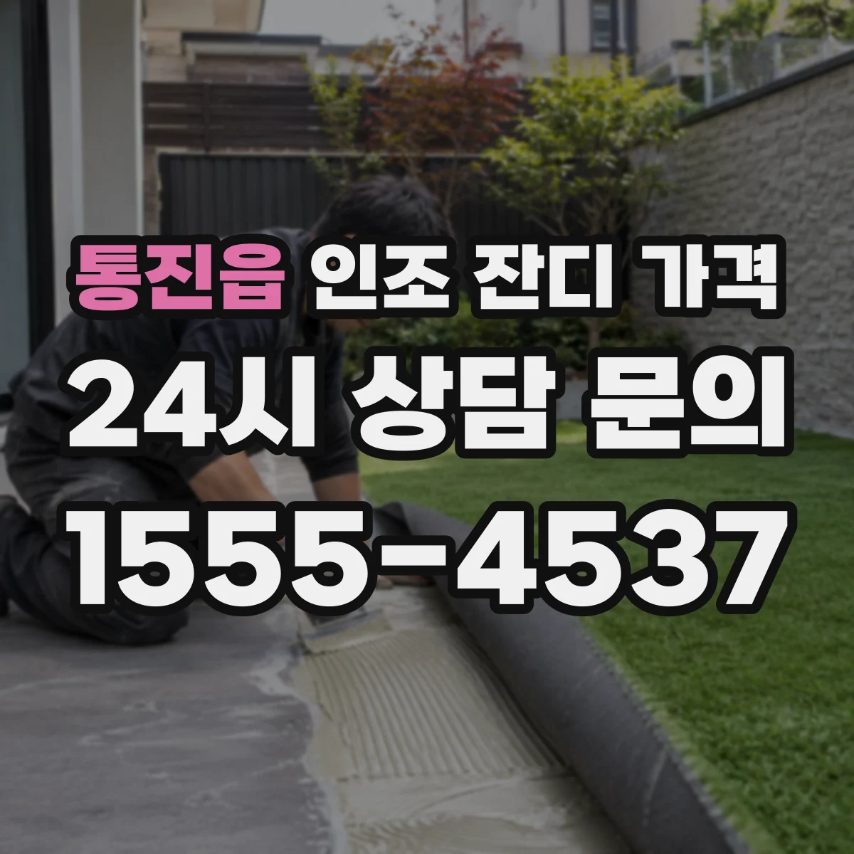 통진읍 인조 잔디 가격