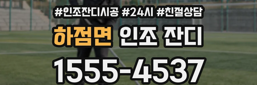 하점면 인조 잔디