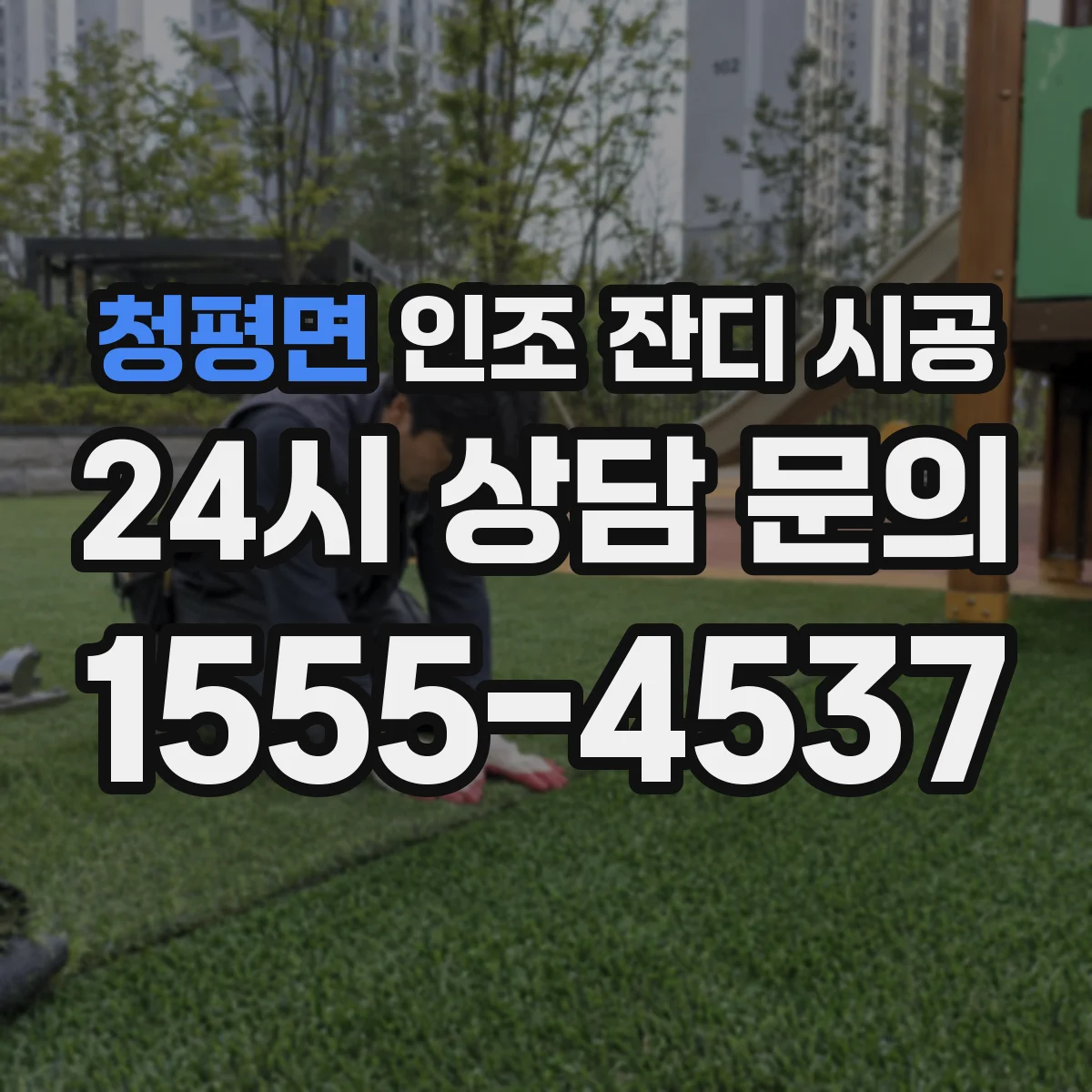 청평면 인조 잔디 시공