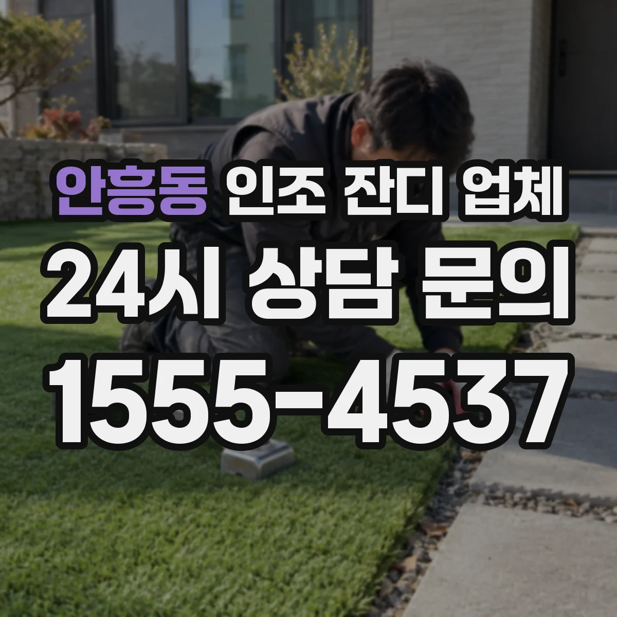 안흥동 인조 잔디 업체