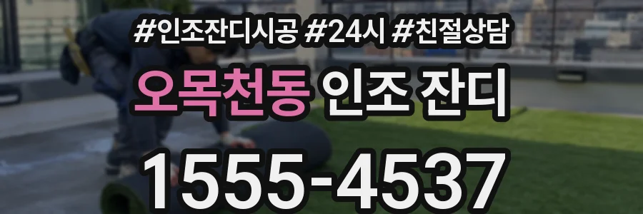 오목천동 인조 잔디