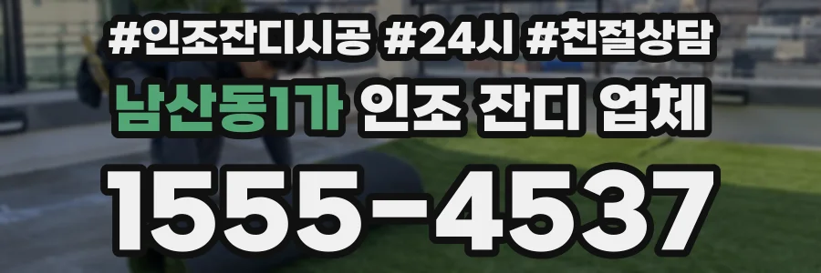 남산동1가 인조 잔디 업체