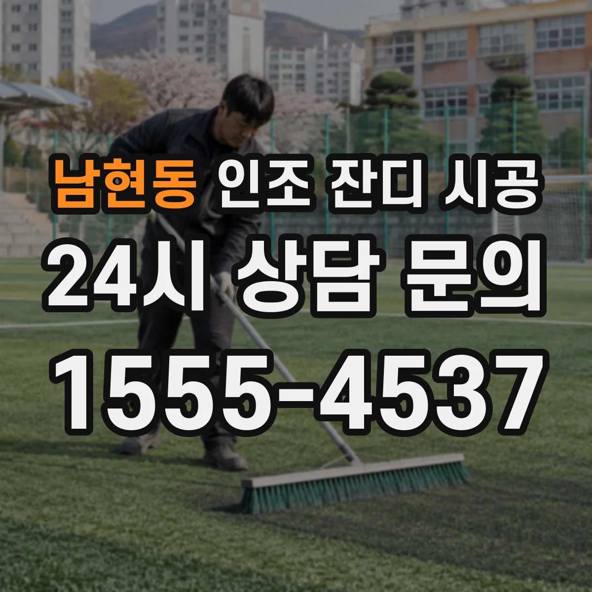 남현동 인조 잔디 시공