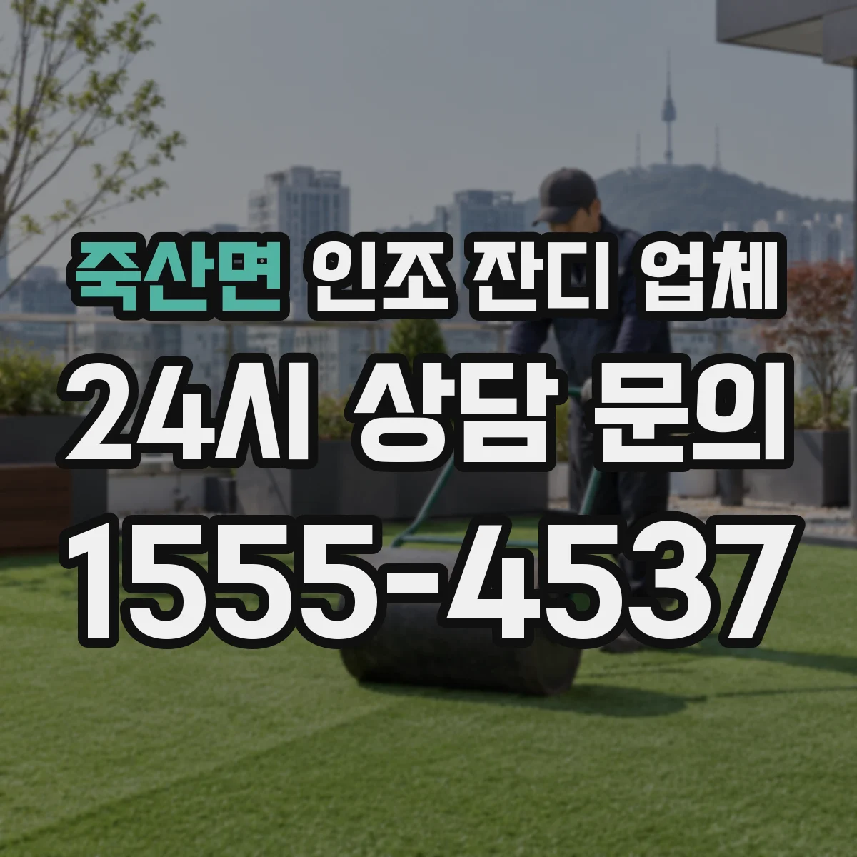 죽산면 인조 잔디 업체
