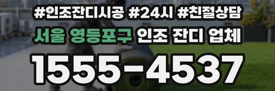서울 영등포구 인조 잔디 업체