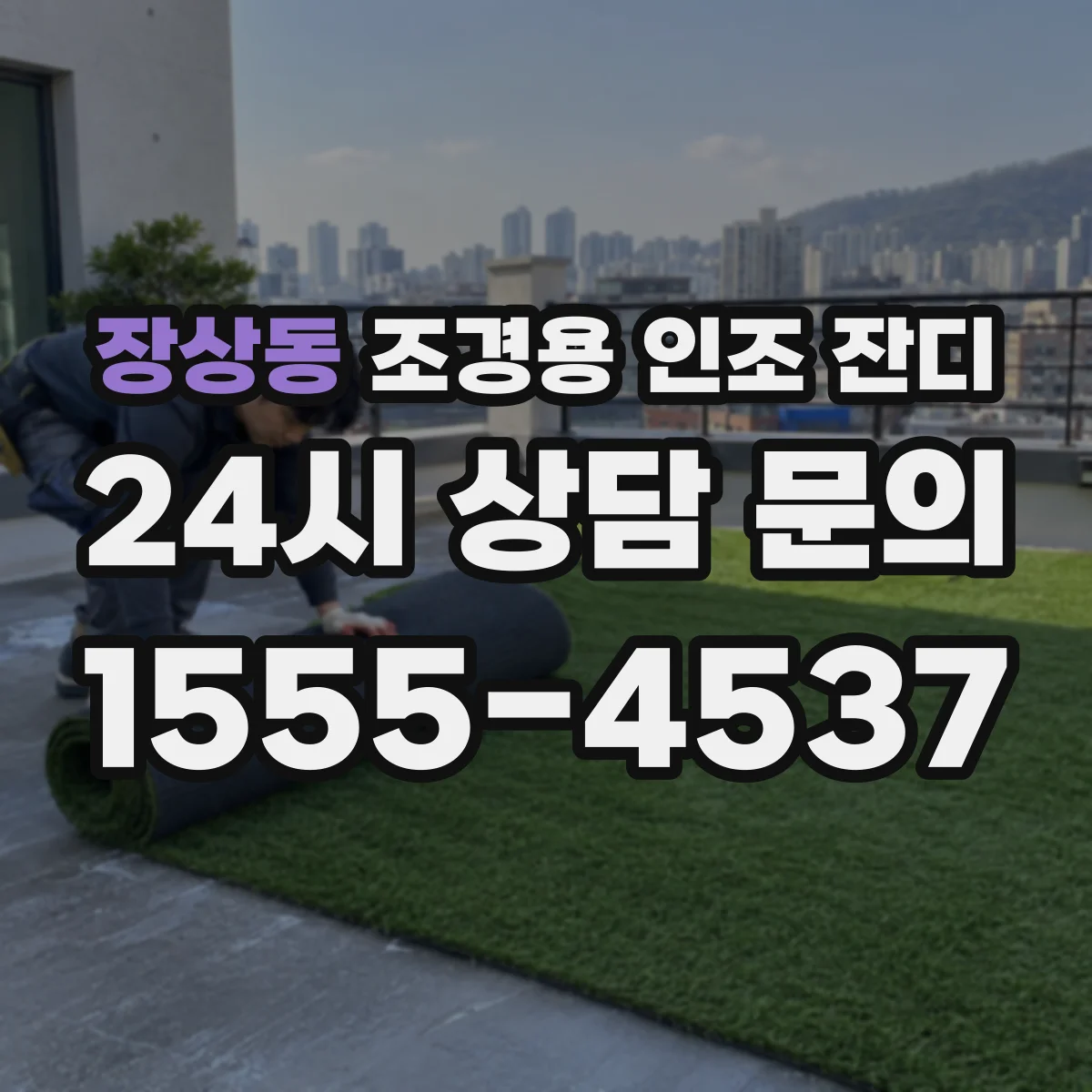 장상동 조경용 인조 잔디