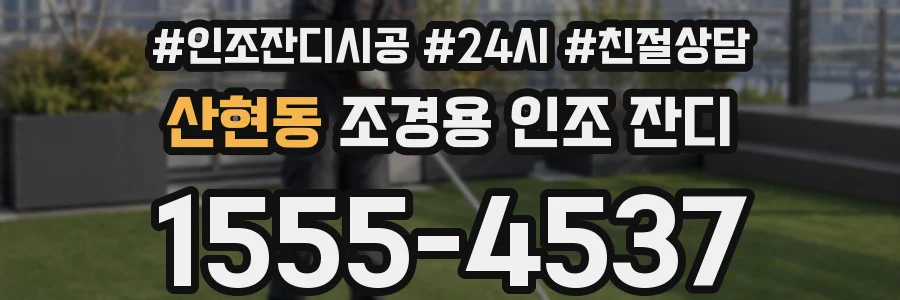 산현동 조경용 인조 잔디