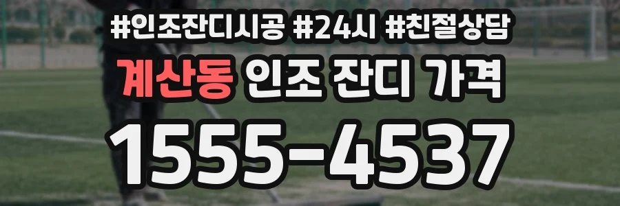 계산동 인조 잔디 가격