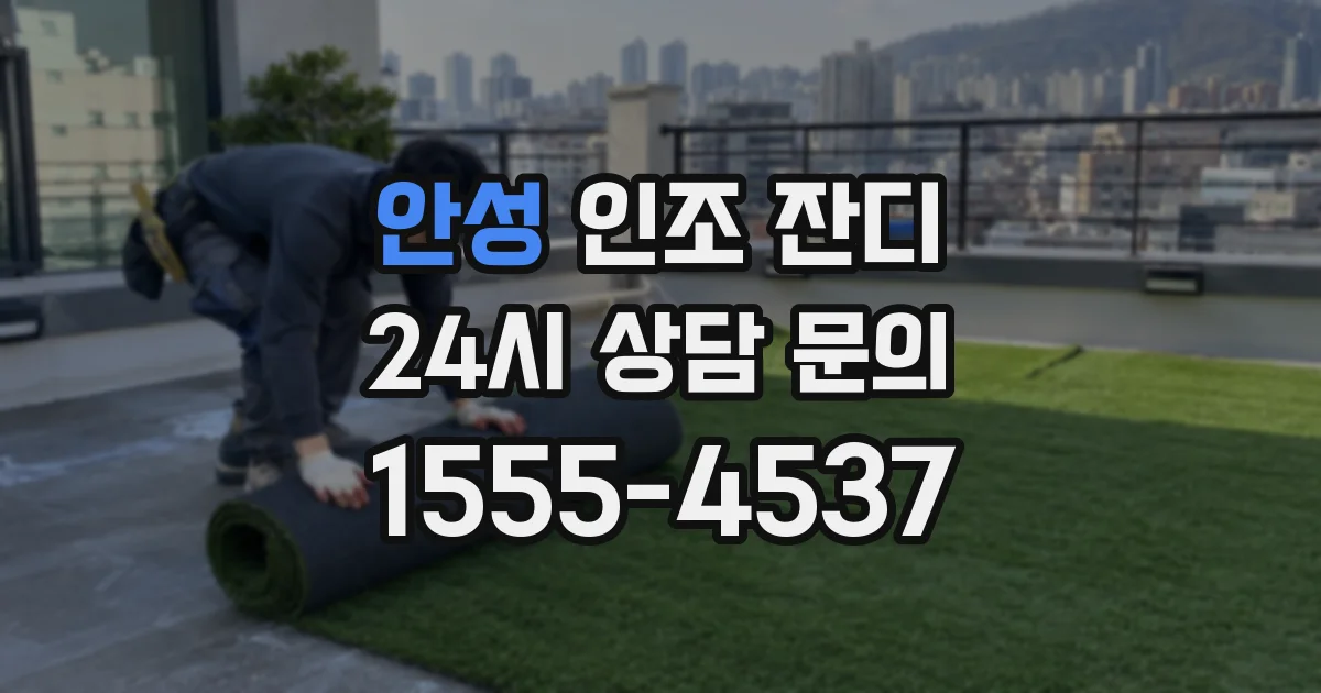 안성 인조 잔디