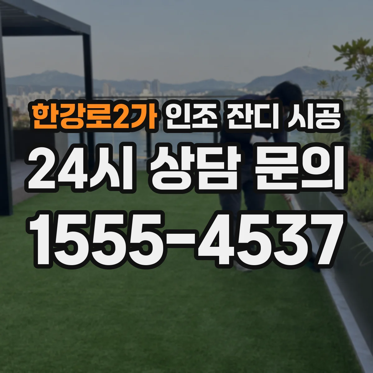 한강로2가 인조 잔디 시공