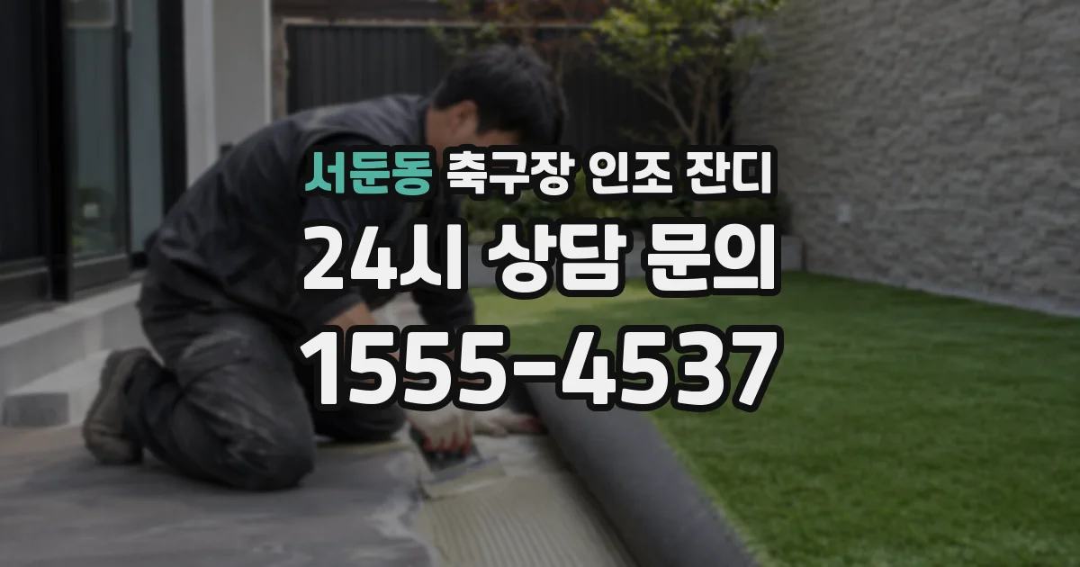 서둔동 축구장 인조 잔디