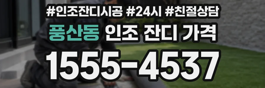 풍산동 인조 잔디 가격