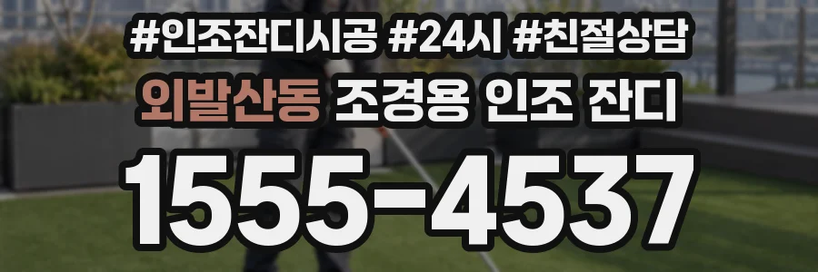 외발산동 조경용 인조 잔디