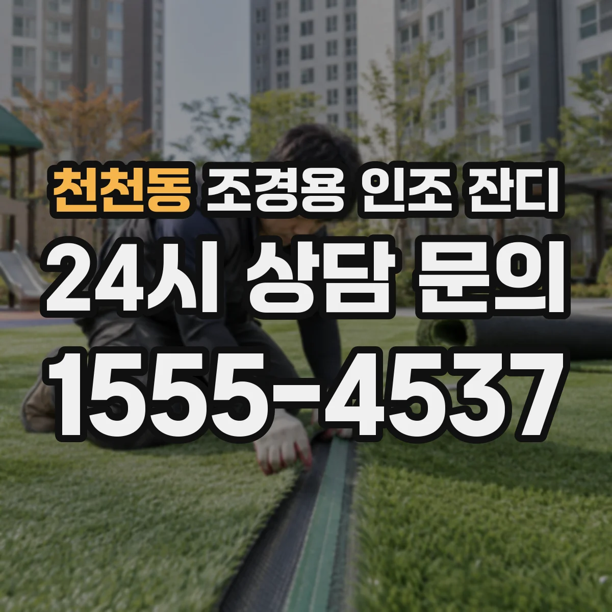 천천동 조경용 인조 잔디