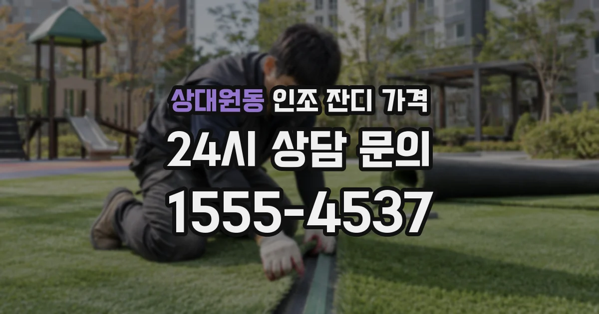 상대원동 인조 잔디 가격