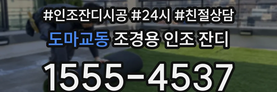 도마교동 조경용 인조 잔디