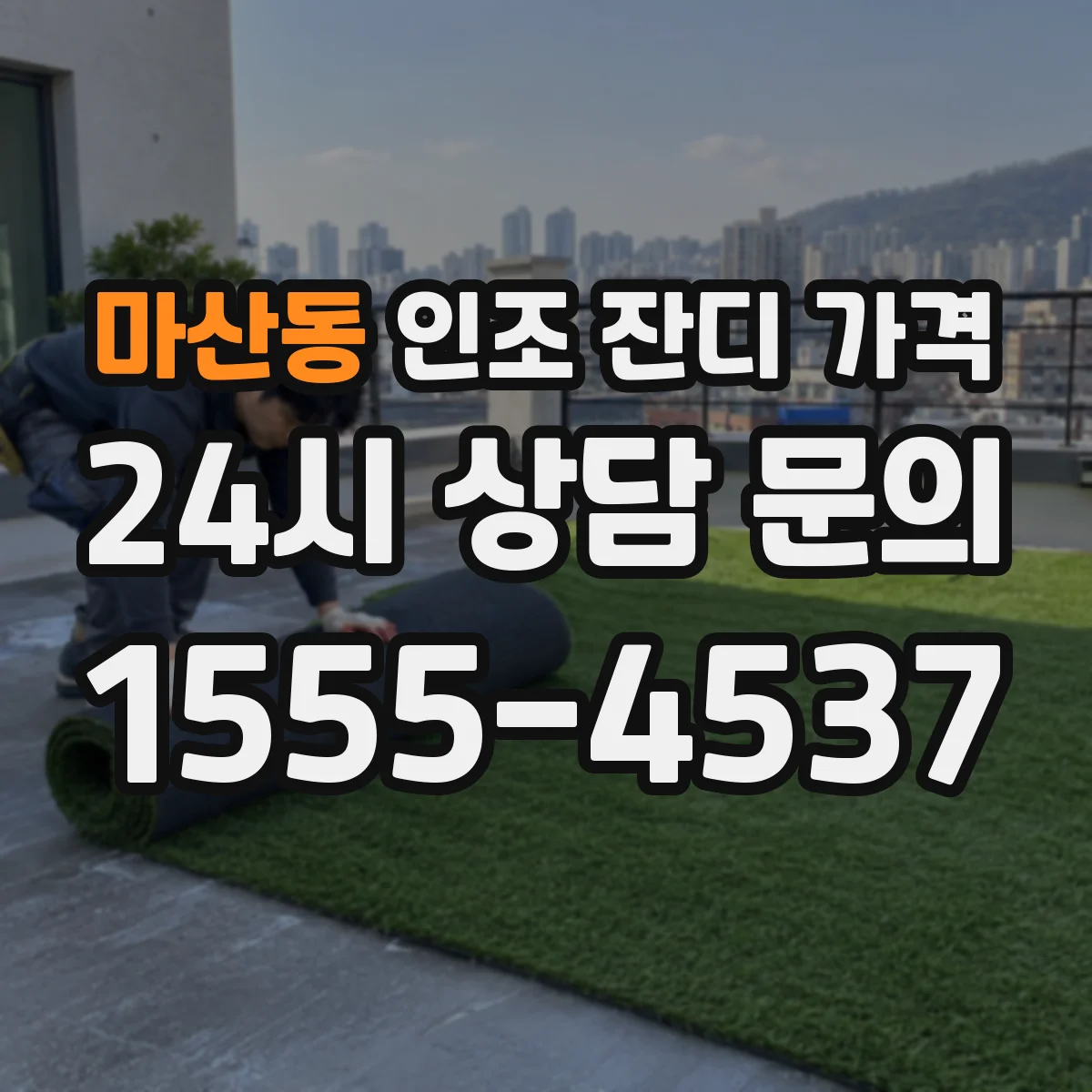 마산동 인조 잔디 가격