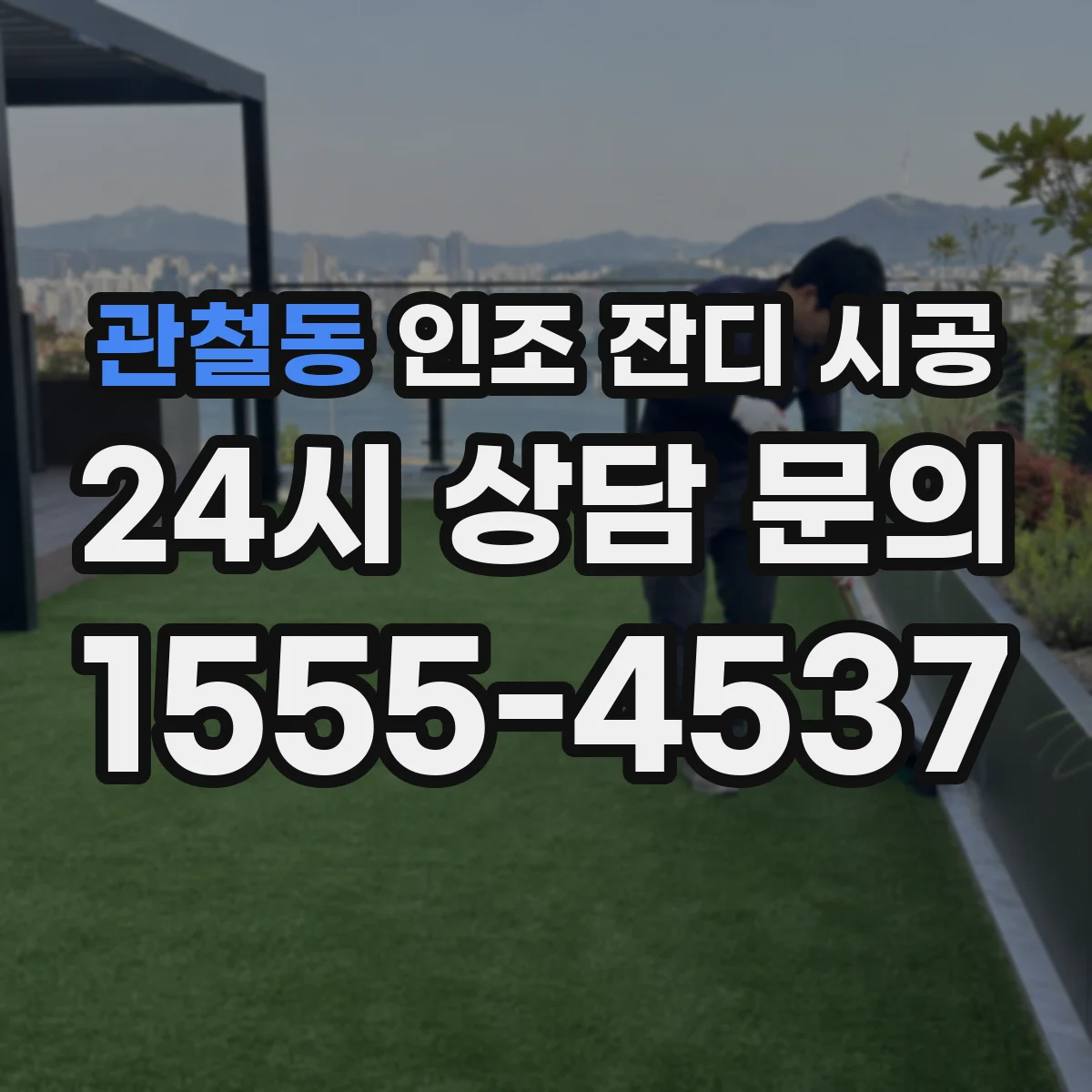 관철동 인조 잔디 시공