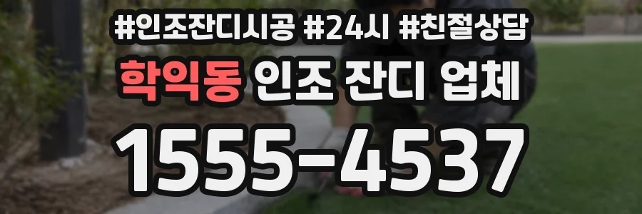 학익동 인조 잔디 업체