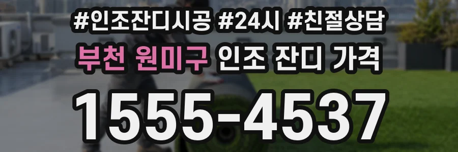 부천 원미구 인조 잔디 가격