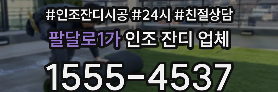 팔달로1가 인조 잔디 업체