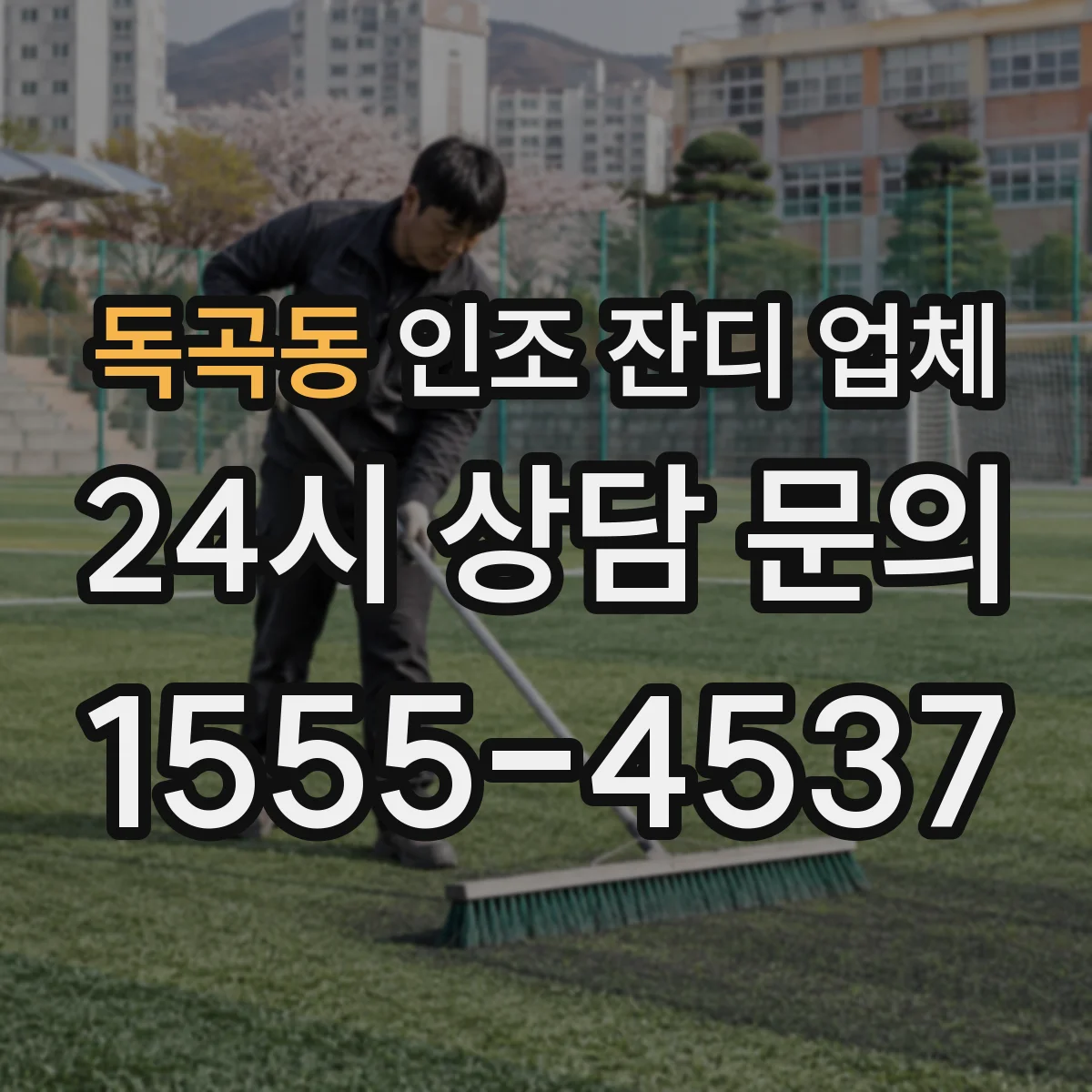 독곡동 인조 잔디 업체
