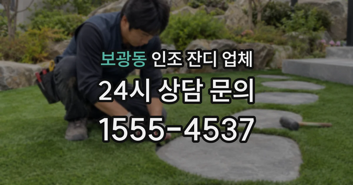 보광동 인조 잔디 업체