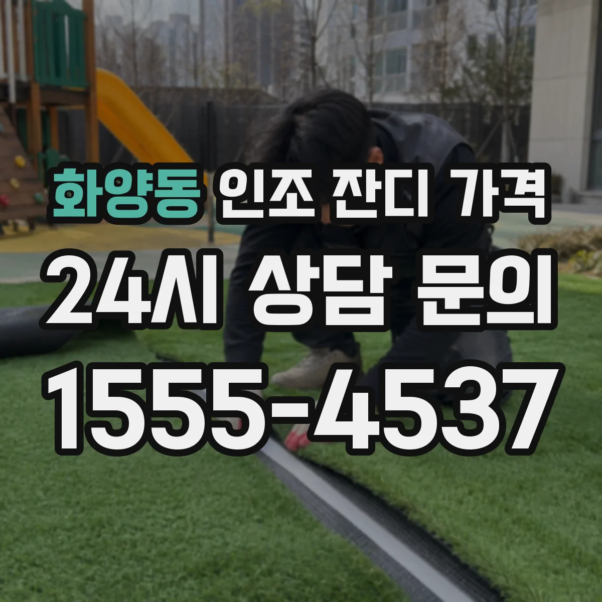 화양동 인조 잔디 가격