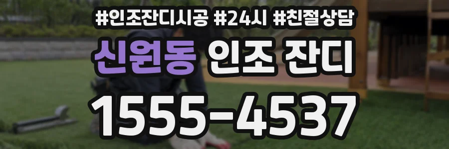 신원동 인조 잔디