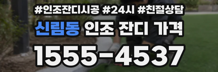 신림동 인조 잔디 가격