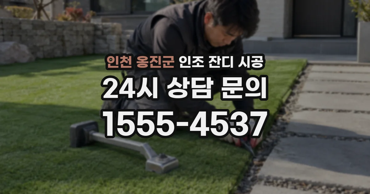 인천 옹진군 인조 잔디 시공