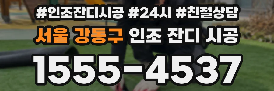 서울 강동구 인조 잔디 시공