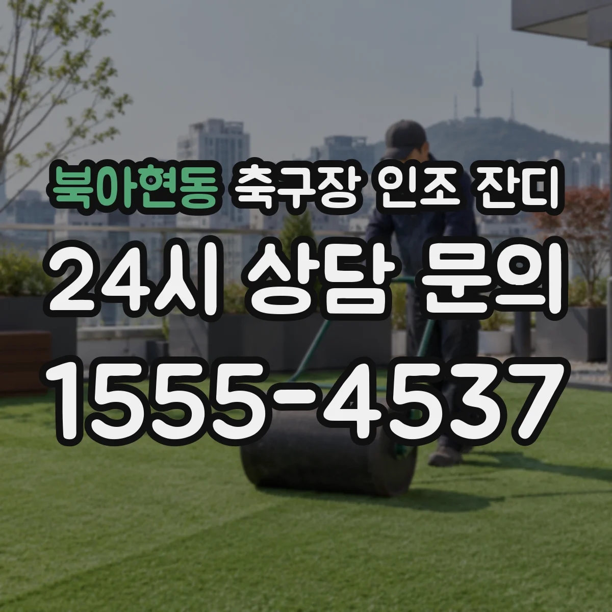북아현동 축구장 인조 잔디