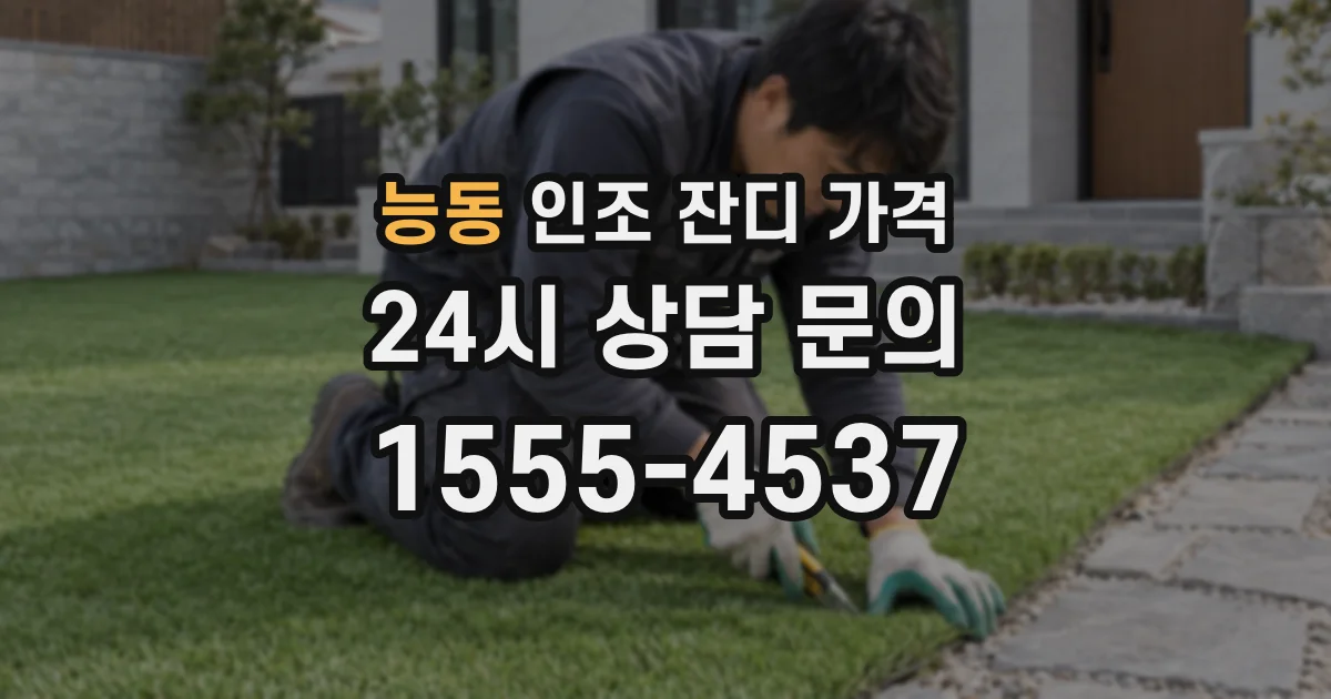 능동 인조 잔디 가격